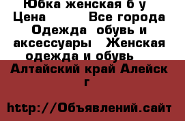 Юбка женская б/у › Цена ­ 450 - Все города Одежда, обувь и аксессуары » Женская одежда и обувь   . Алтайский край,Алейск г.